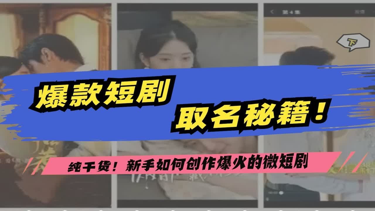 纯干货！爆款短剧片名取名秘籍~【新手如何创作爆火的微短剧系列】