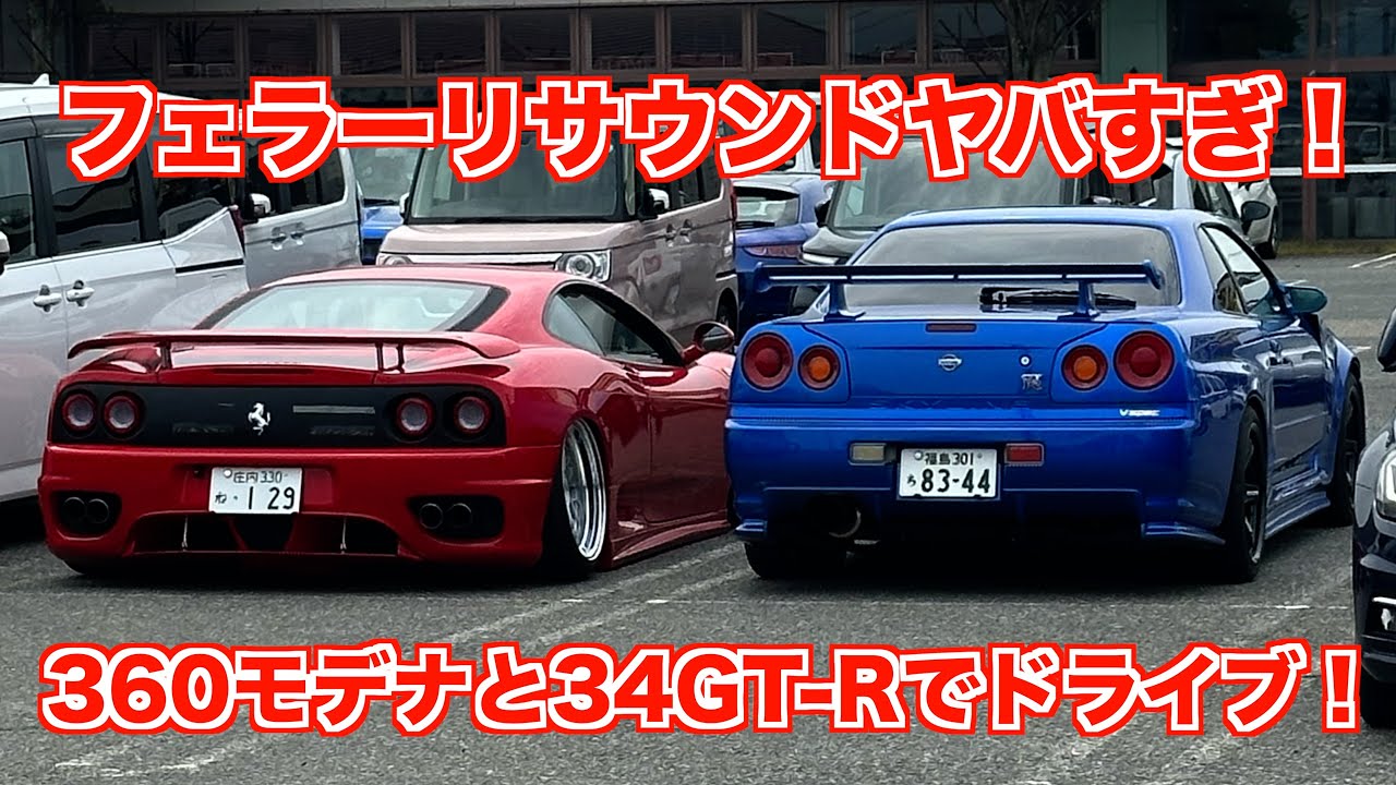 音がヤバすぎるwフェラーリ360モデナと34GTRでドライブ！