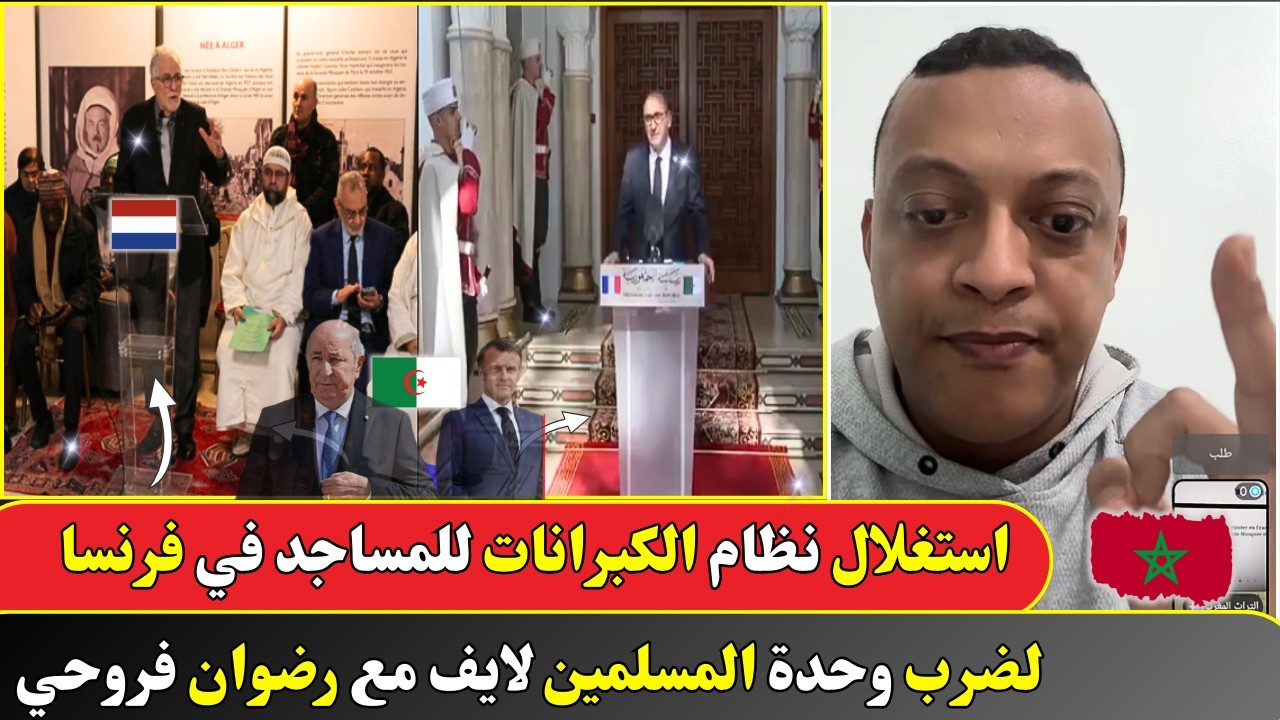 استغلال نظام الكبرانات للمساجد في فرنسا لضرب وحدة المسلمين ..لايف مع رضوان فروحي
