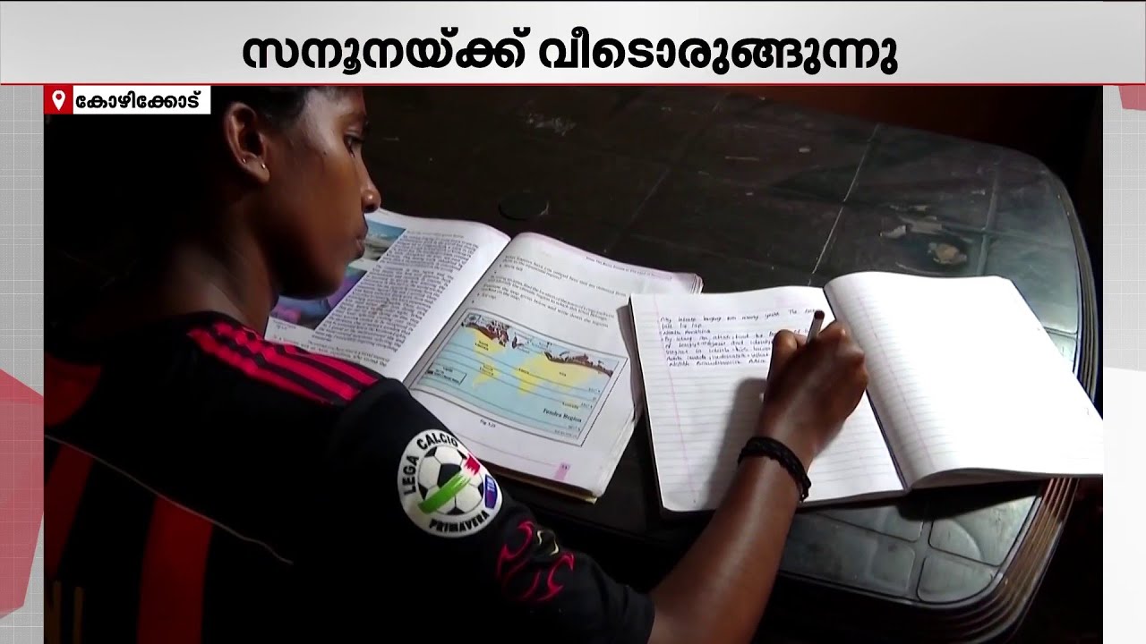 സനൂനയ്ക്ക് ഇനി ടെന്‍ഷന്‍ വേണ്ട, സ്വന്തമായി വീടൊരുങ്ങുന്നു; മാതൃഭൂമി വാര്‍ത്ത തുണയായി