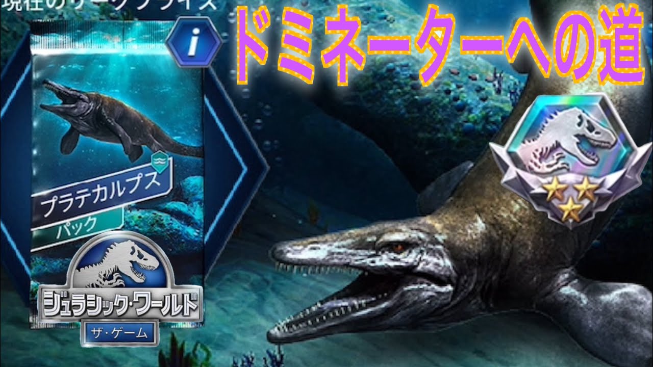 JW ドミネーターへの道 プラテカルプストーナメント！久々に長々喋っていくぜ！　ジュラシックワールドザゲーム