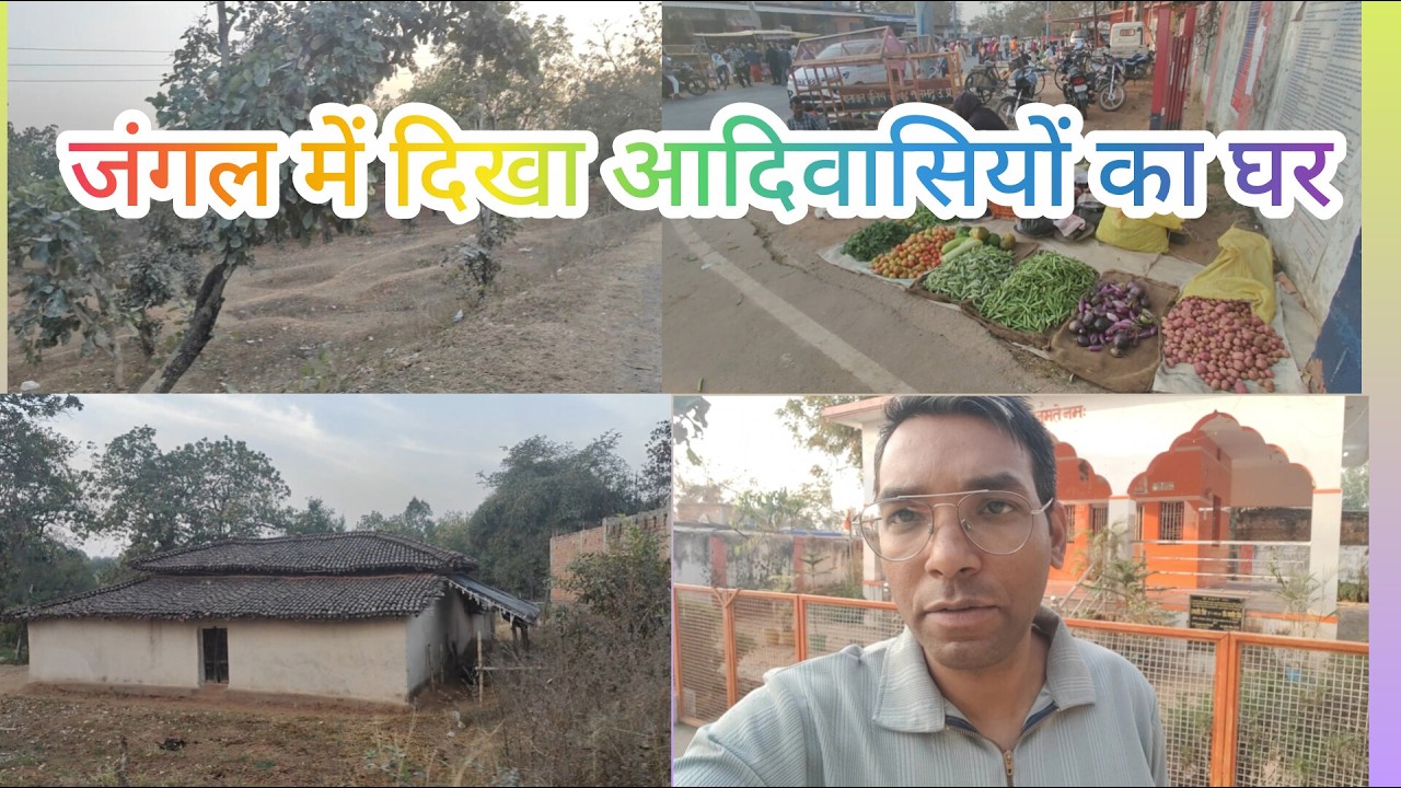 सोनभद्र के जंगलों में दिखा आदिवासियों का घर #ytshorts #short video #police #viral #vlog