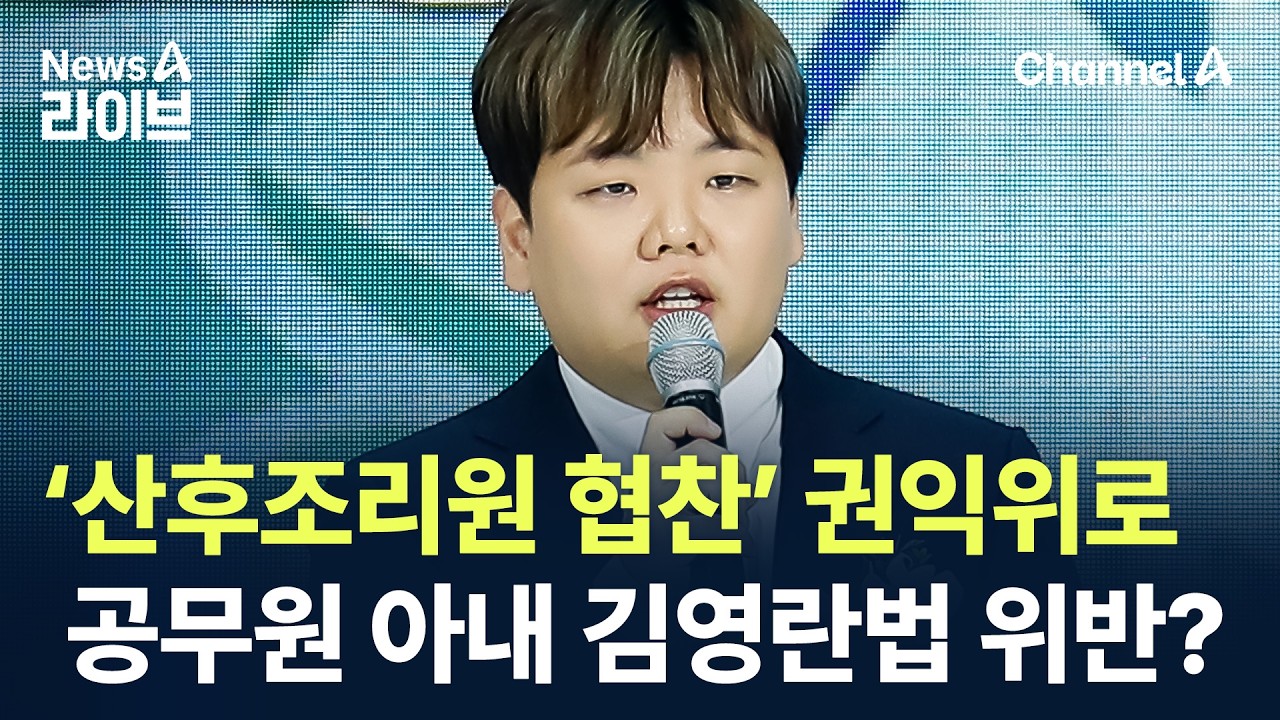 곽튜브 &lsquo;산후조리원 협찬&rsquo; 권익위로&hellip;공무원 아내 김영란법 위반? / 채널A / 뉴스A 라이브