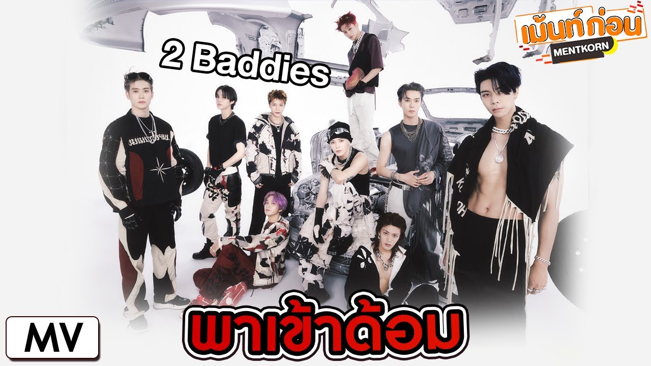 #พาเข้าด้อม NCT127 MV REACTION! 