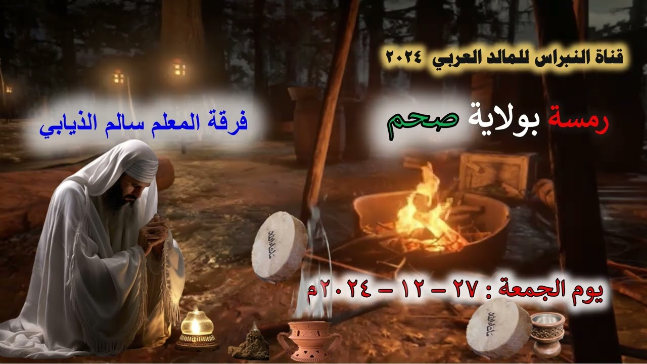12- 🗣🗣  فرقة المعلم سالم الذيابي ⭐ رمسة النبراس ولاية  صحم 💖 27 - 12 - 2024💖