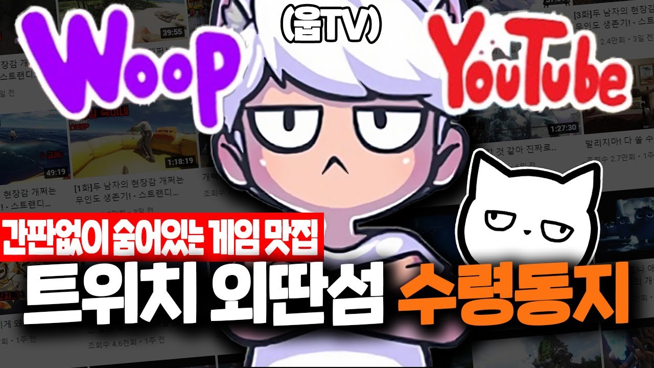 트위치 유일 수령동지 '웁TV'에 대한 16가지 재미있는 사실