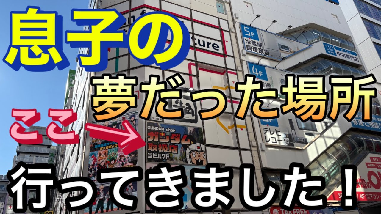 【ガンプラ】息子がずっと行きたがっていた場所に行ってきました！