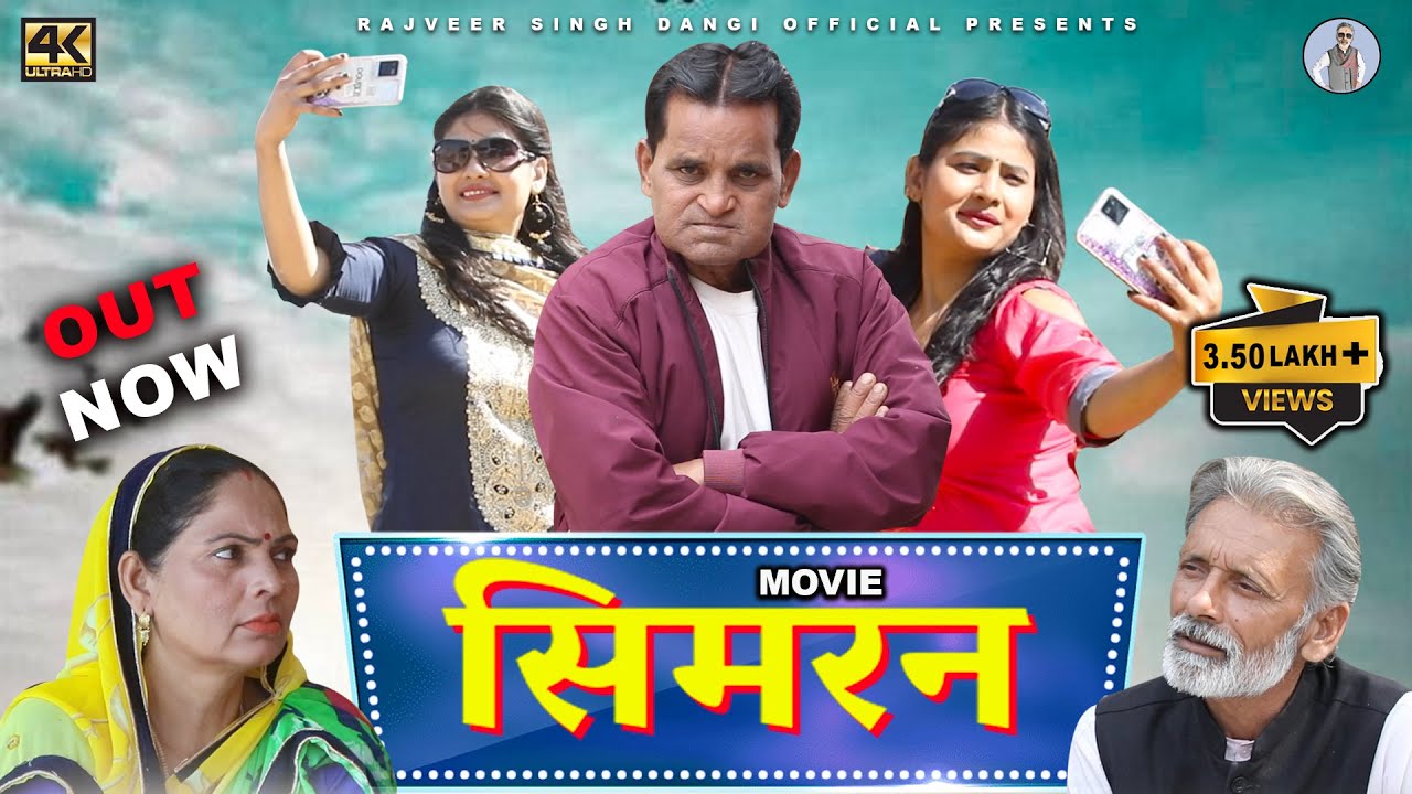 सिमरन  SIMRAN | New Haryanvi Movie 2023 | Rajveer Singh Dangi , Usha Maa ,Norang ustad