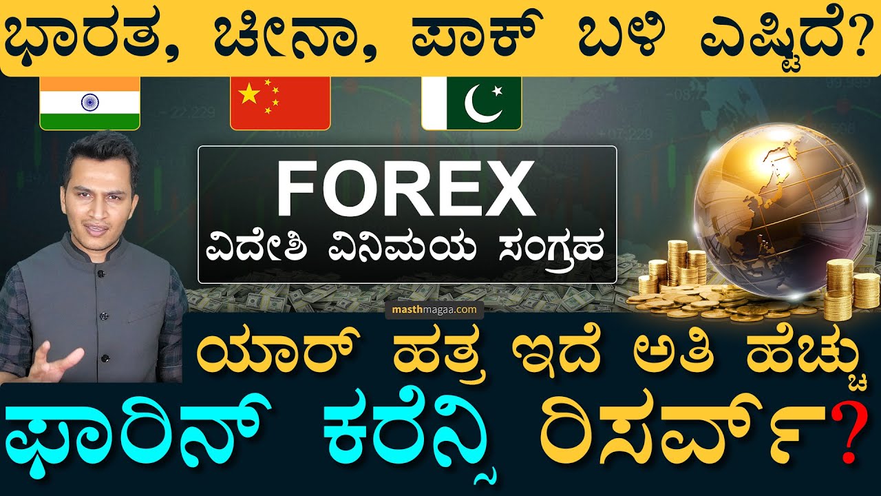 ಅಮೆರಿಕದ ಬಳಿ ತುಂಬಾ ಕಮ್ಮಿ ಯಾಕೆ? | Forex Reserves | India Pakistan | USA Russia Japan UK | Masth Magaa