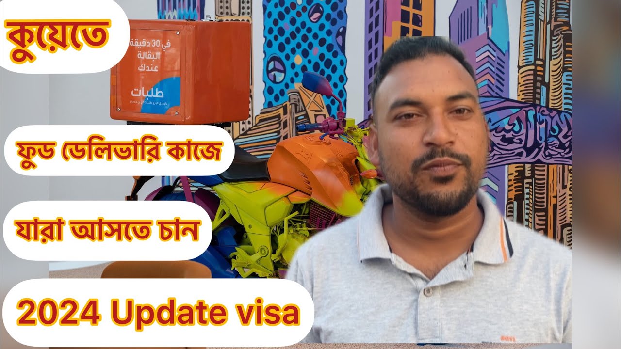 🇰🇼কুয়েতে ফুড ডেলিভারি কাজে যারা আসতে চান | 2024 update visa | Home delivery | Kuwait jobs |