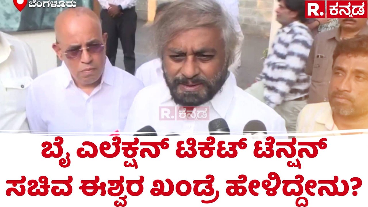 By-Election: ಬೈ ಎಲೆಕ್ಷನ್​ ಟಿಕೆಟ್​ ಟೆನ್ಷನ್​ಸಚಿವ ಈಶ್ವರ ಖಂಡ್ರೆ ಹೇಳಿದ್ದೇನು? | Eshwara Khandre
