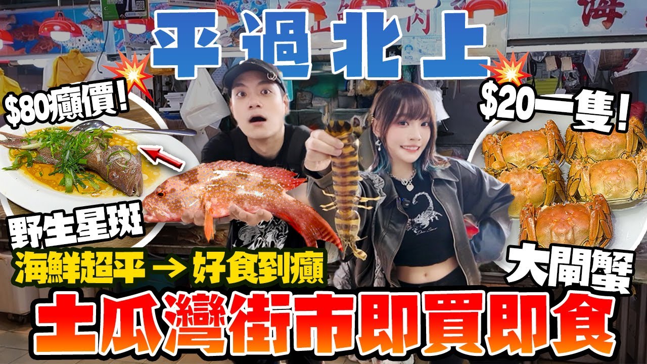 平過北上！$20一隻爆膏大閘蟹？$80野生星斑＋$75斑馬瀨尿蝦！土瓜灣街市抵到癲！