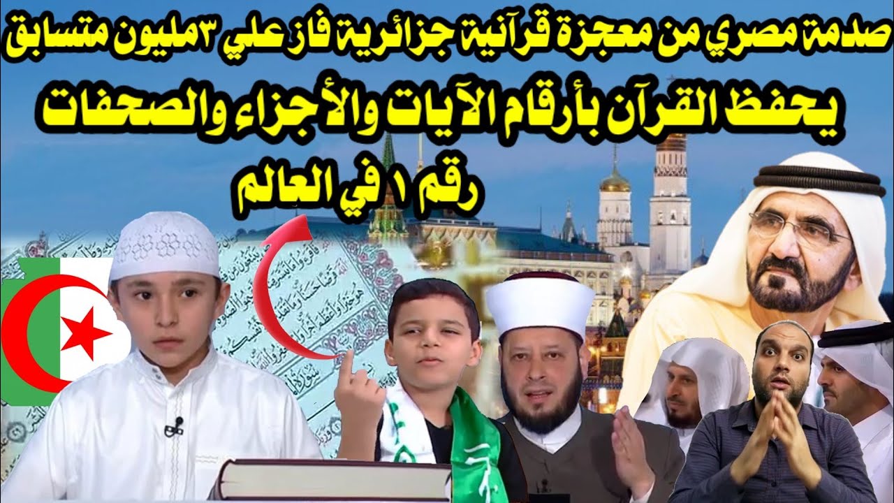 صدمة مصري من معجزة قرآنية جزائرية يحفظ القرآن بأرقام الآيات والصفحات والأجزاء أذكي طفل في العالم