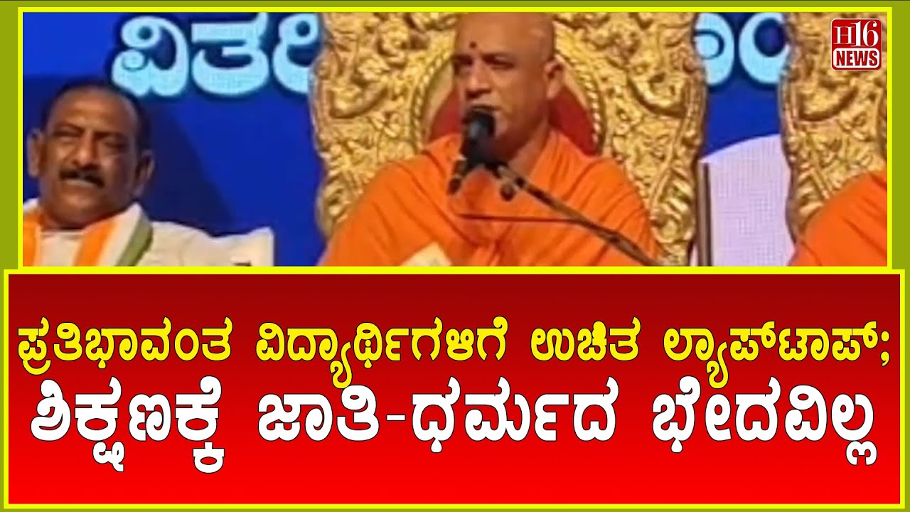 Free Laptops For Students: ಪ್ರತಿಭಾವಂತ ವಿದ್ಯಾರ್ಥಿಗಳಿಗೆ ಉಚಿತ ಲ್ಯಾಪ್‌ಟಾಪ್ Education has no caste