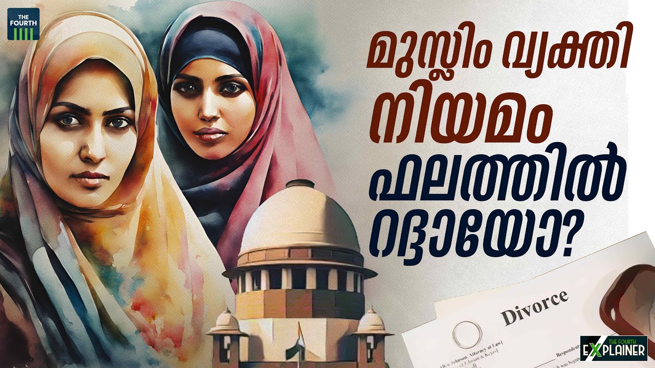 മുസ്ലീം വ്യക്തി നിയമം ഫലത്തിൽ റദ്ദായോ? | Divorced Muslim Women’s Right | Supreme Court | Explainer