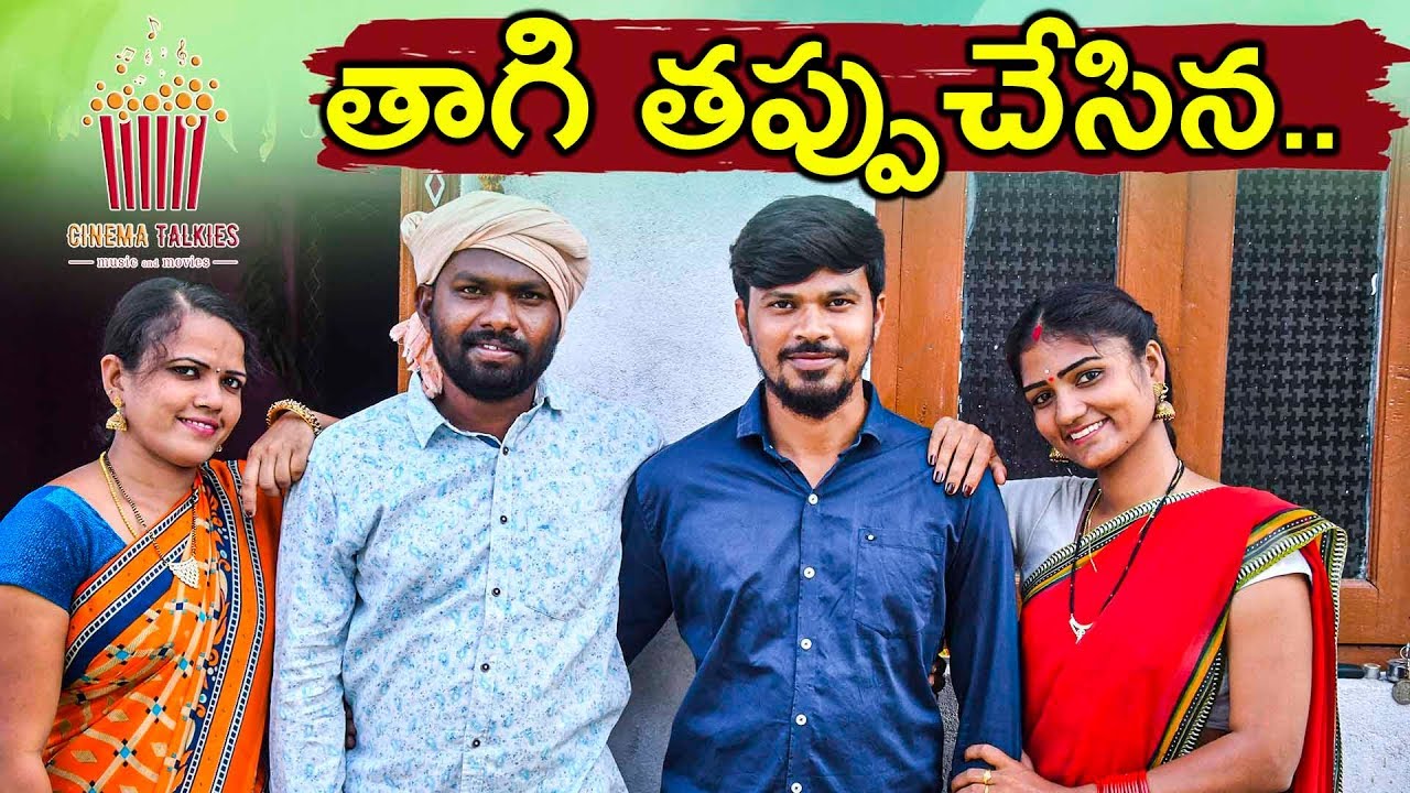 THAGI THAPPU CHESINA || CINEMA TALKIES|| VILLAGE COMEDY SHORT FILM @MyChannel-s4x3u#cinematalkies