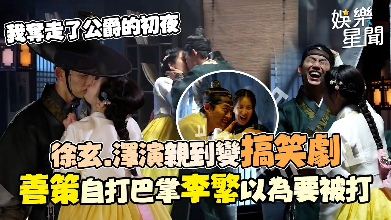 徐玄、澤演一直親！《我奪走了公爵的初夜》花絮親到一半突然變搞笑劇？徐玄驚醒自打巴掌 澤演 ：以為要打我XD｜三立娛樂星聞