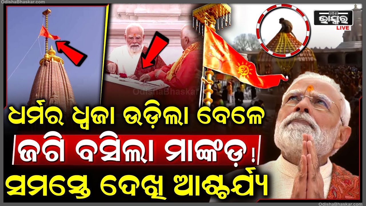 ଧର୍ମ ଧ୍ୱଜା ଉଡ଼ାଇଲେ ପ୍ରଧାନମନ୍ତ୍ରୀ, ରାମଲଲାଙ୍କ ଦର୍ଶନ ସହ ଶୁଭ ମୂହର୍ତ୍ତରେ ହେଲା ସ୍ଥାପନା