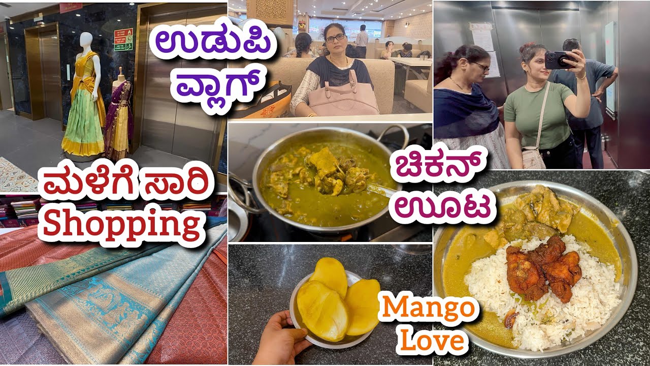 Udupi Vlog-ಮಳೆಗೆ ಸಾರಿ ಶಾಪಿಂಗ್ ಏನು Special ಇರಬಹುದು ನೋಡಿ - ಉಡುಪಿಯಲ್ಲಿ Super ಮಳೆ ಜೊತೆಗೆ ಸೂಪರ್ ಚಿಕನ್ ಊಟ