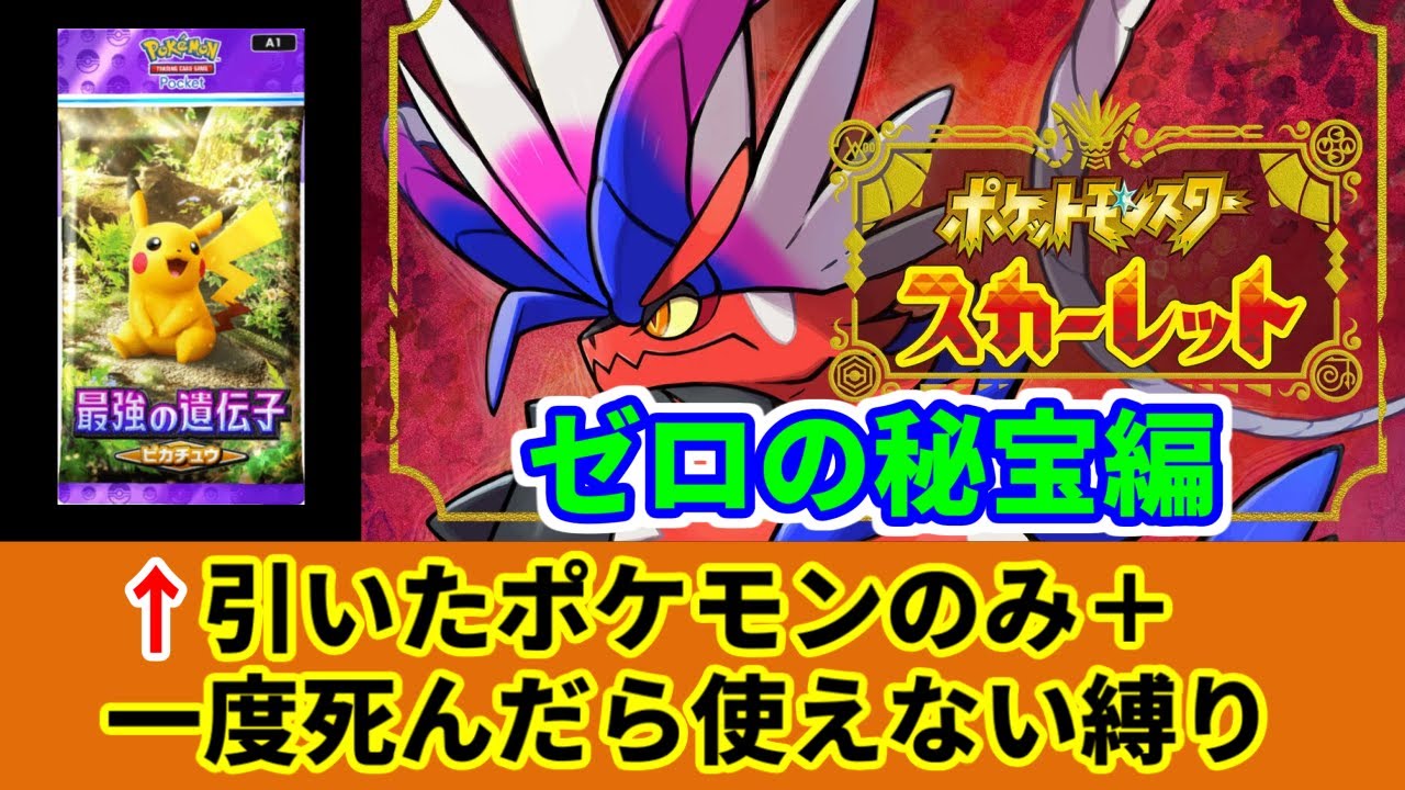 ポケポケで引いたポケモンだけでスカーレットをクリアする ゼロの秘宝編2 全滅でゲームオーバー【人生縛り】
