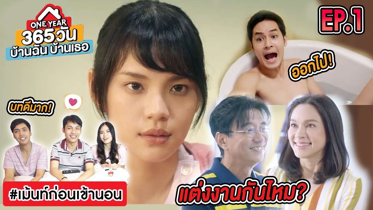 มีผู้ชายอาบน้ำอยู่ในบ้านเราได้ไง? เม้นท์ก่อนเข้านอน Reaction ONE YEAR 365วัน บ้านฉัน บ้านเธอ EP.1