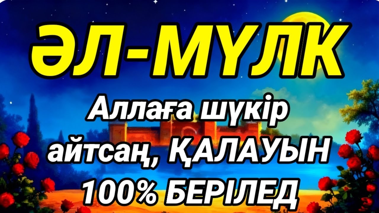 Бұл дұға 100% нәтиже береді – Алланың шипасы, рухани емнің қайнары