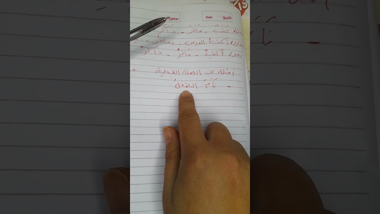 شرح مبسط للجملة الفعلية للصف الرابع الابتدائي ترم الثانى ٢٠٢٦