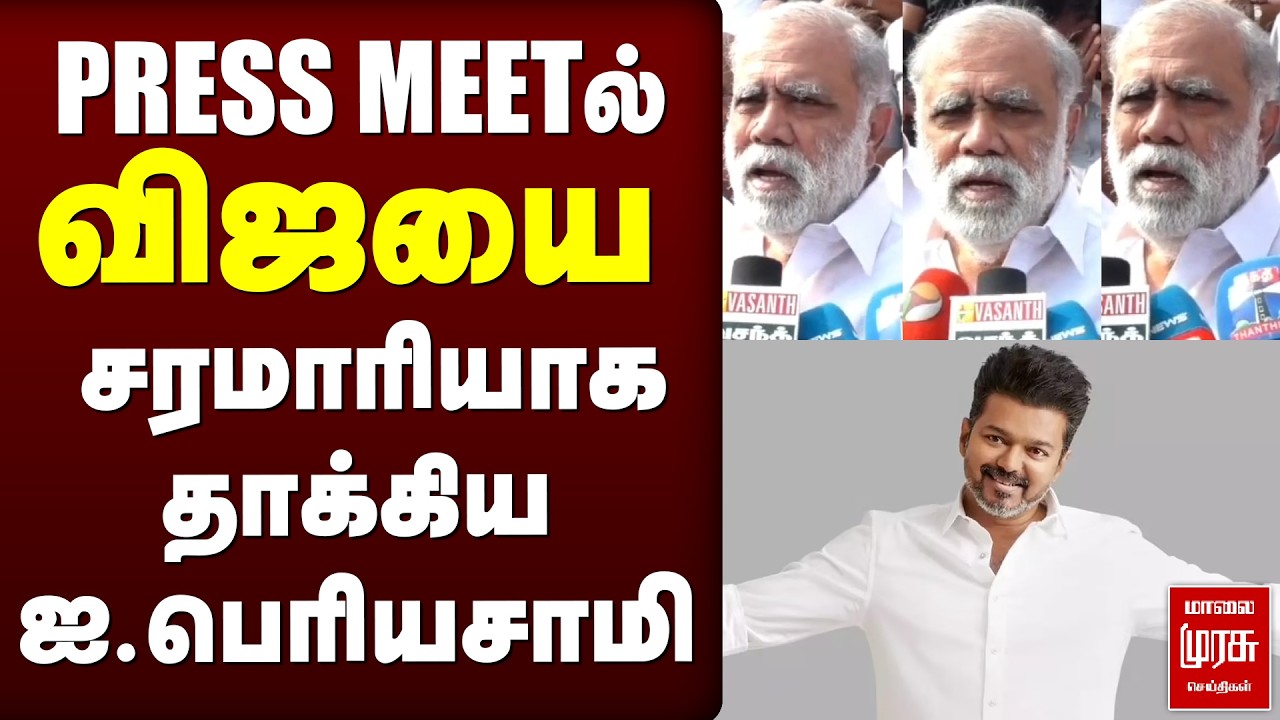 விஜயை சரமாரியாகதாக்கிய ஐ.பெரியசாமி | DMK | I PERIYASAMY