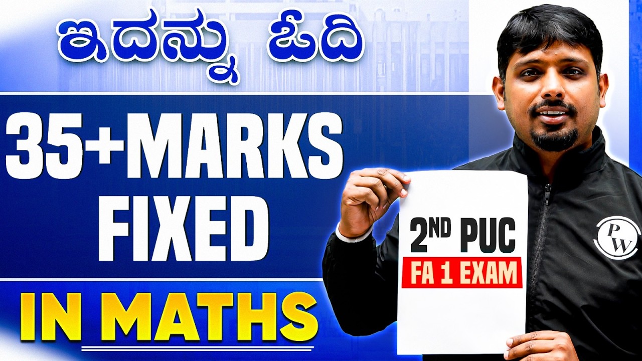 ಇದನ್ನು ಓದಿ 35+ Marks Fixed in Maths FA 1 | Most Important Questions🔥 | 2nd PUC