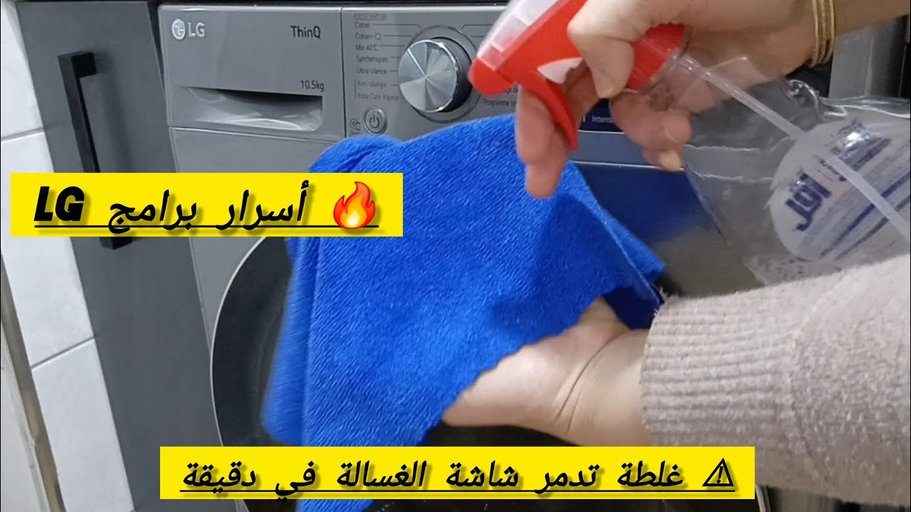 شرح جميع برامج غسالة LG بالتفصيل. دليل شامل و أسرار ما تعرفهاش أغلب النساء 🤯