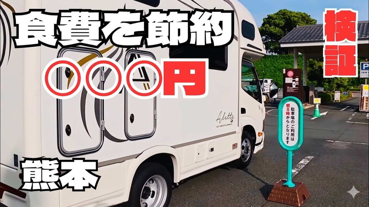 【キャンピングカー車中泊旅】節約してみた家族4人の食費金額は？｜1泊2日熊本のんびり旅