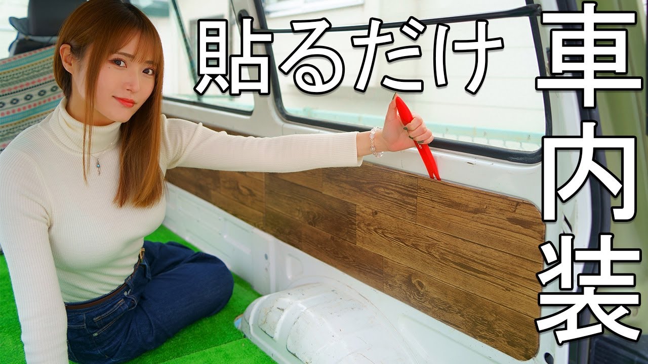 【車改造】貼るだけ簡単！リメイクシートでお洒落な木目内装