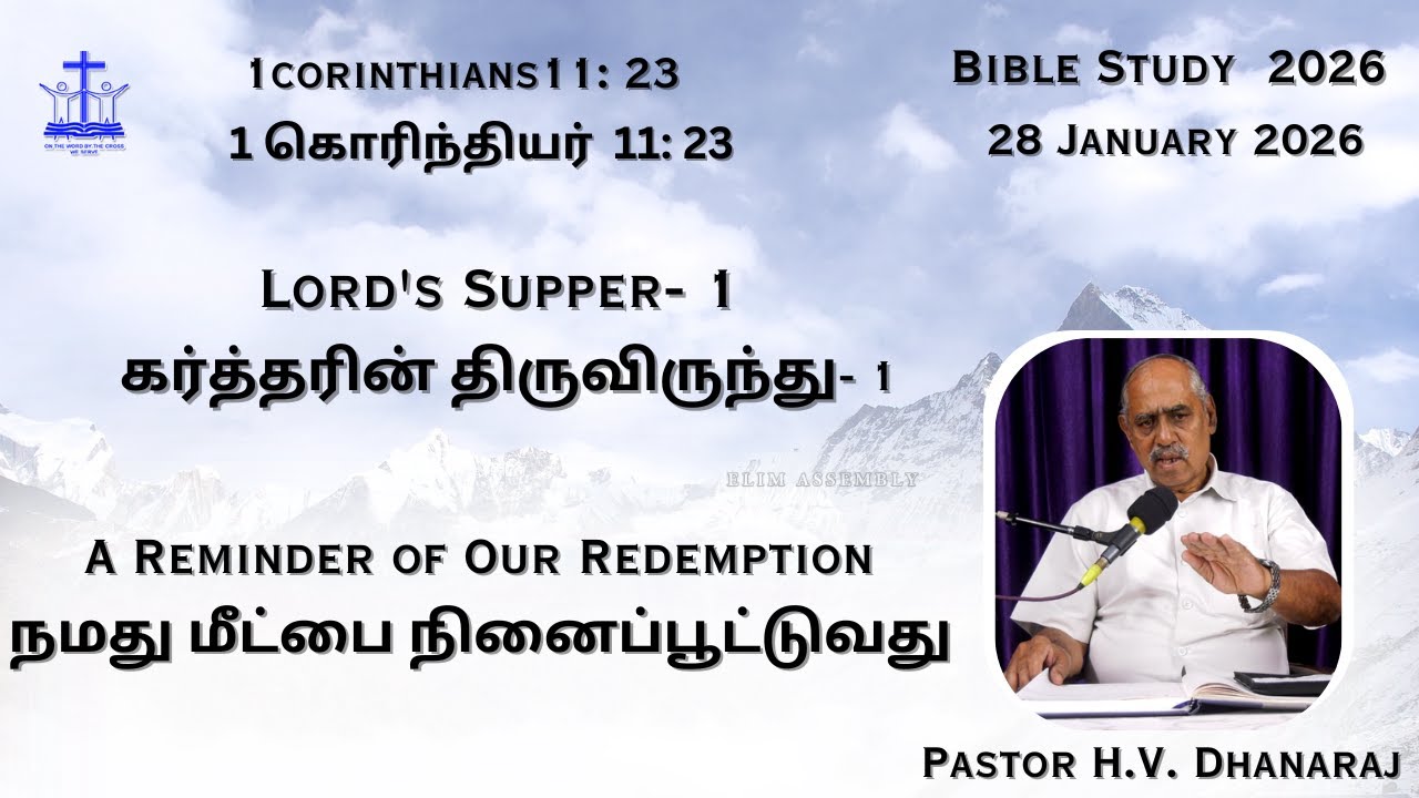 28.01.2026 | Lord's Supper- 1 | கர்த்தரின் திருவிருந்து- 1