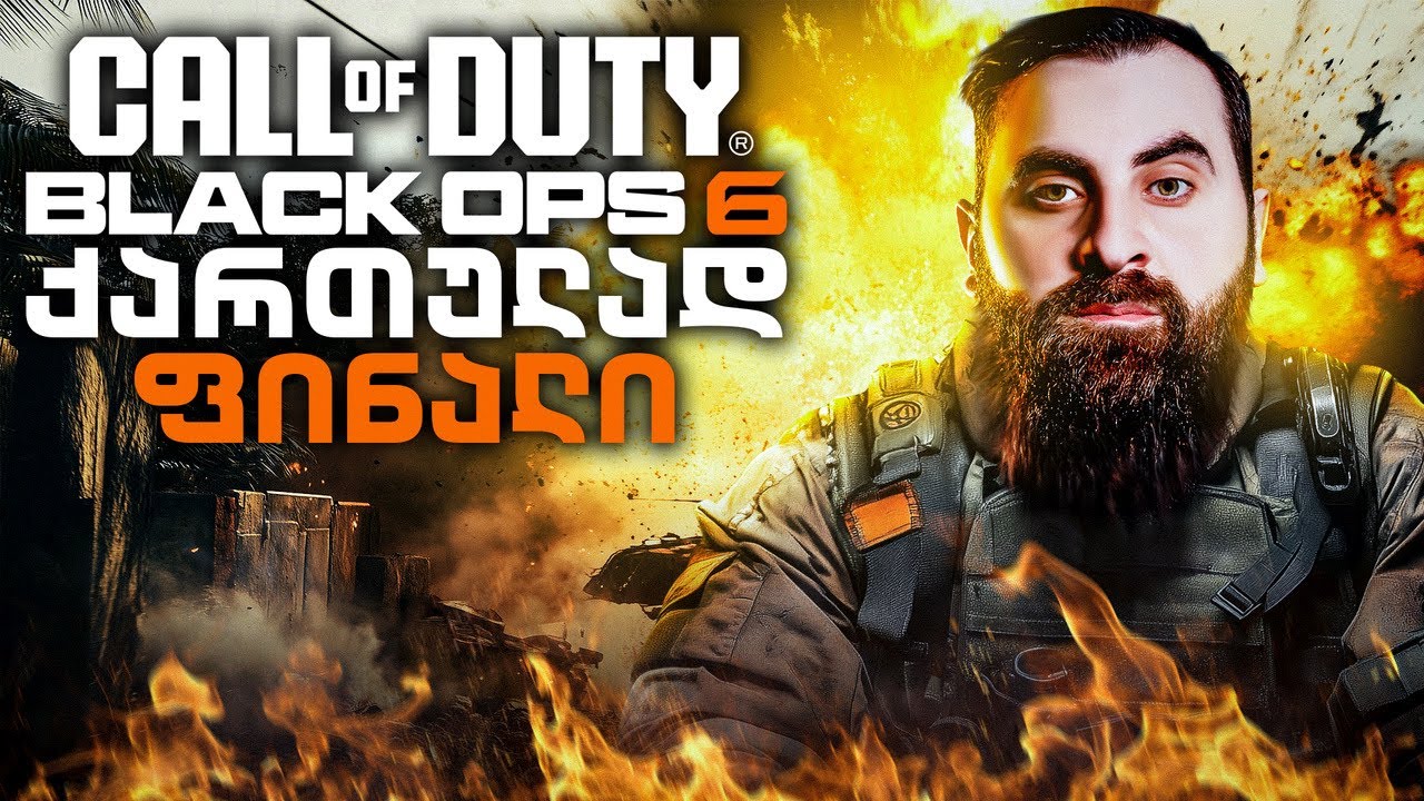 ყველაზე ეპიკური ბრძოლა Call of Duty Black Ops 6 ქართულად დასასრული