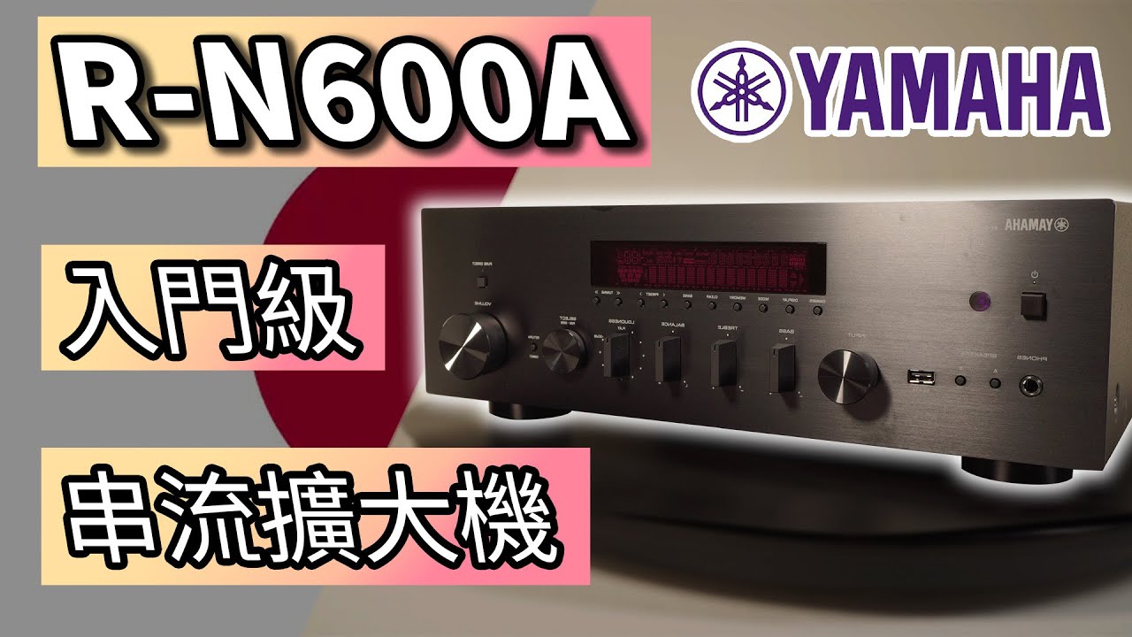 麥士音響｜聲霸殺手!?😎 山葉R-N600A入門級串流擴大機開箱～ 兩萬出頭直接一機搞定😍 聽音樂就是要用它😇 ft. B&W 607S2 _ Wharfedale 鑽石12.2 #音響#兩聲道#聲霸