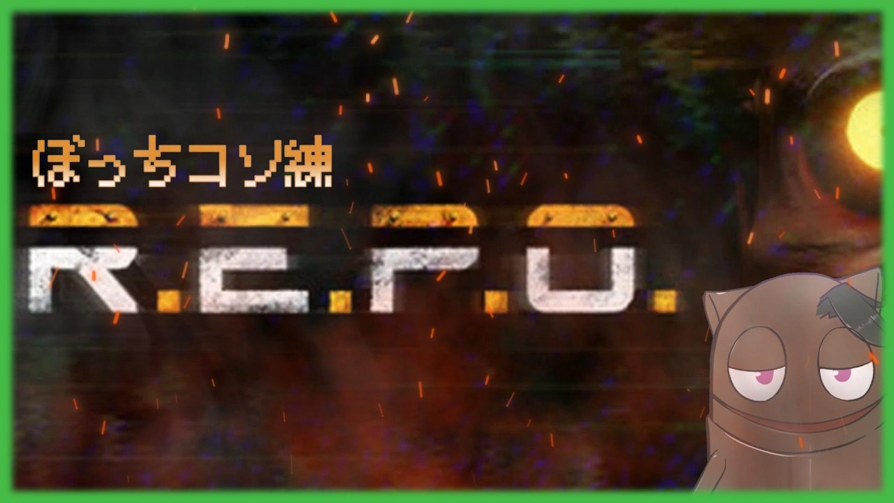 [R.E.P.O.]ぼっちコソ練