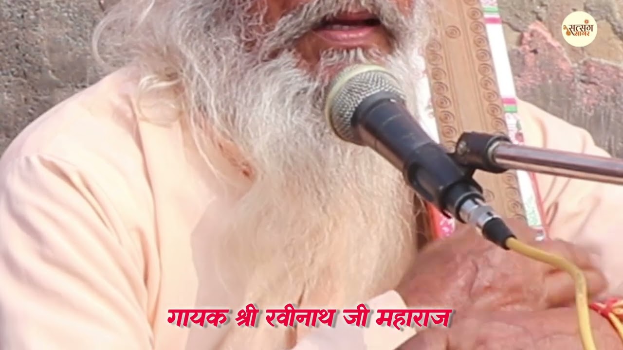 नेणा ग बीच दीदार रे // गायक श्री रवीनाथ जी महाराज #bhakti #bhaktibhajan #music #satsangibhajan