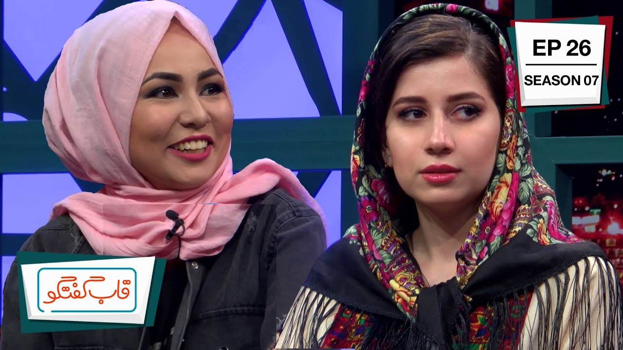 Qabe Goftgo with Shekiba, Sadiqa & Sharif Amiri/قاب گفتگو با شکیبا تیموری، صدیقه مددگار و شریف امیری