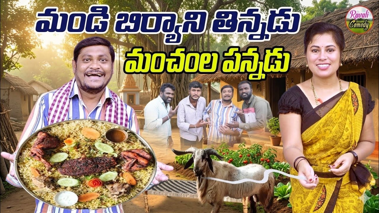 మండిబిర్యానితిన్నడు మంచంలపన్నడు#MANDI BIRYANI#LATESTVILLAGECOMEDY#HOLI #SUMANGOUDCOMEDY#RAVALICOMEDY