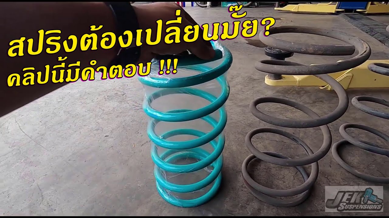 ช่วงล่างรถยนต์สปริงต้องเปลี่ยนมั๊ย? คลิปนี้มีคำตอบ | Jek_Suspension
