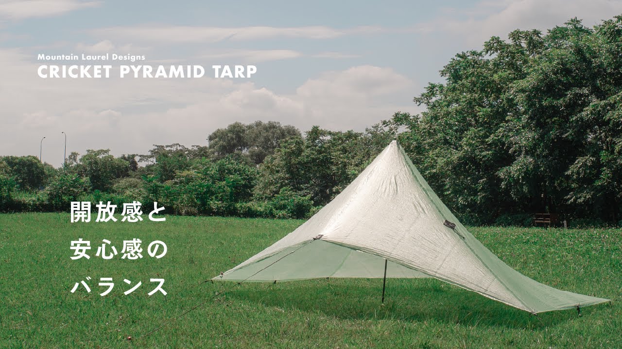 【ギア紹介】Mountain Laurel Designs の「CRICKET PYRAMID TARP」｜天候や気分に合わせて柔軟な張り方ができるタープ｜285g DCF