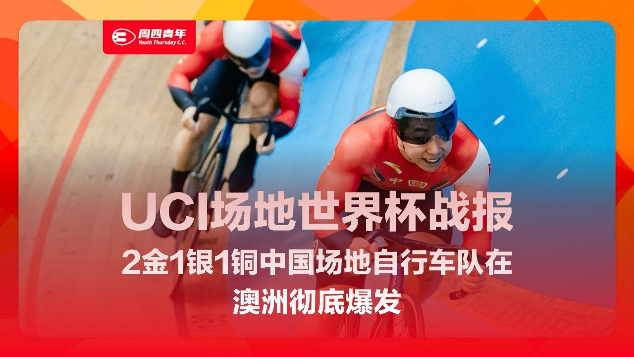2金1银1铜，中国场地自行车队在澳洲彻底爆发