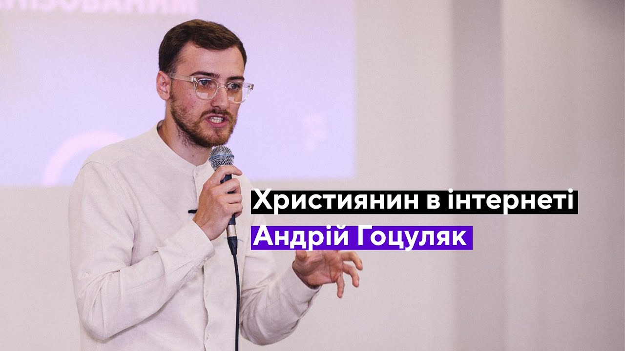 Християнин в інтернеті (А.Гоцуляк)