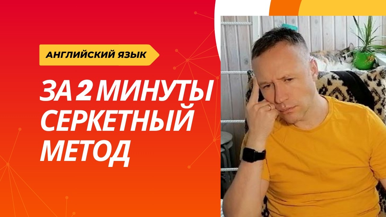 СДЕЛАЙ ЭТО и выучи АНГЛИЙСКИЙ за 2 МИНУТЫ! Секретный метод