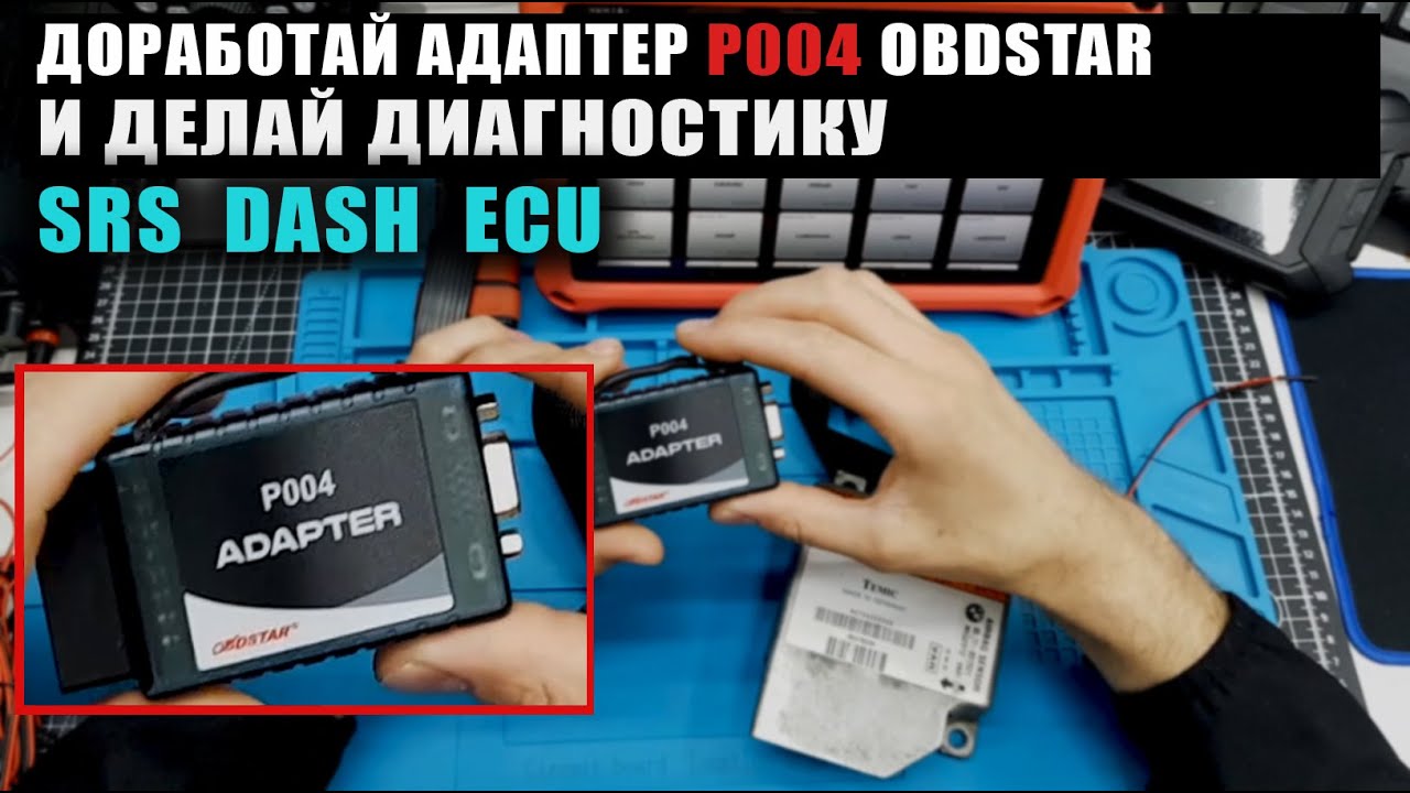 Переделай адаптер P004 obdstar и делай диагностику SRS DASH ECU #CRASHDATA #SRS #offgear