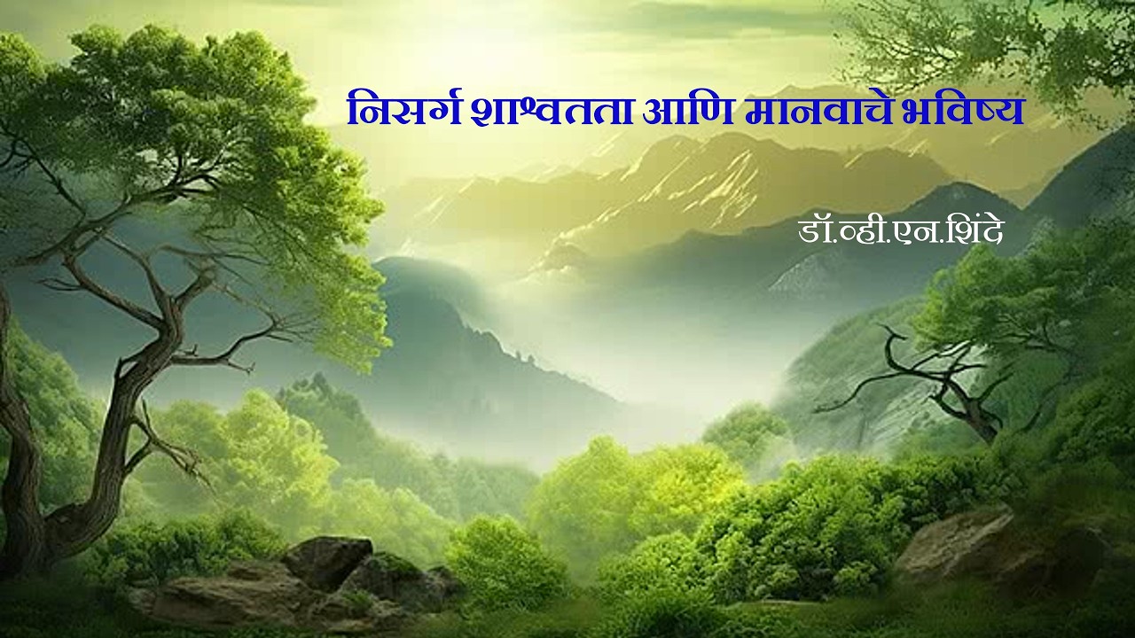 निसर्ग, मानव आणि संतुलनाची गरज l Nature, Sustainibility and Future of Human #vnshinde #nature