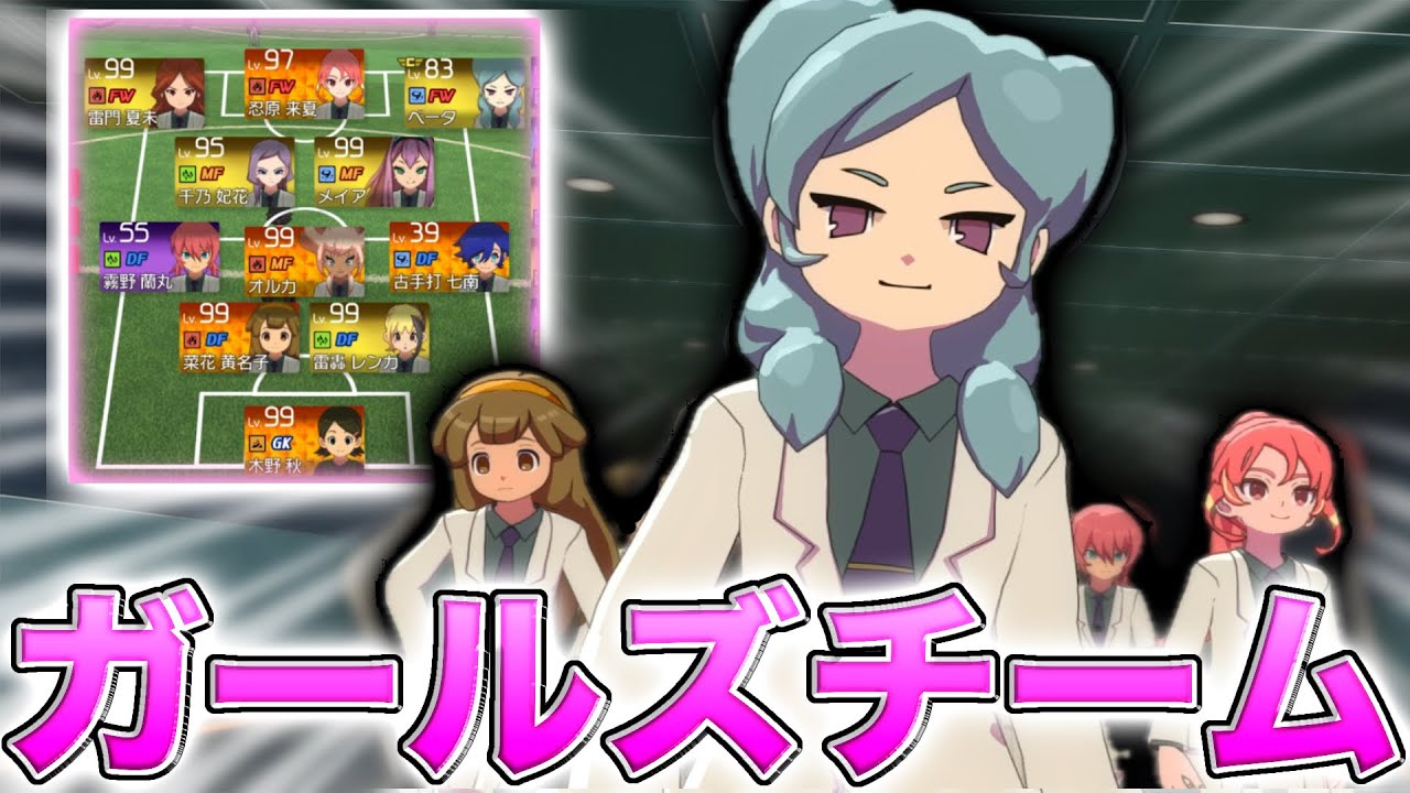 ランクマッチでほほガールズチーム(?)と対戦したら激熱な試合になったｗｗｗｗ【イナズマイレブン英雄たちのヴィクトリーロード 】