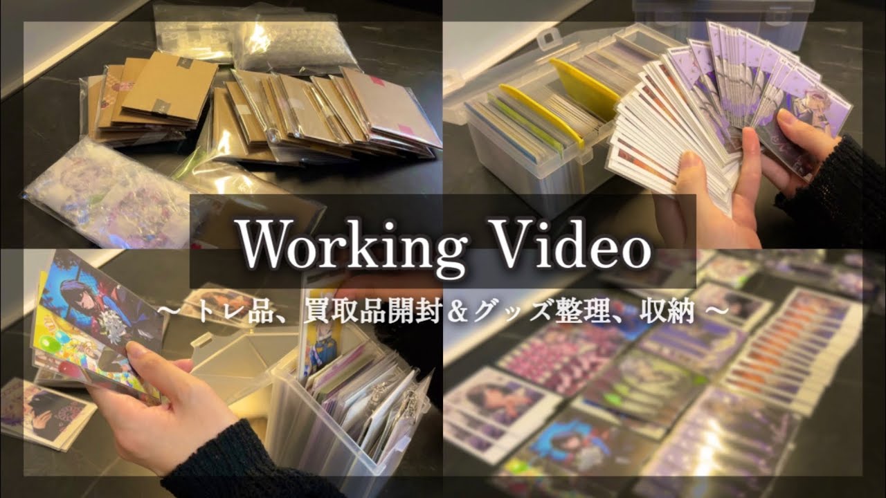 にじさんじ 作業動画 トレ品開封 グッズ整理 グッズ収納 Working video Otaku vlog 오타쿠 브이로그 니지산지 택배깡 