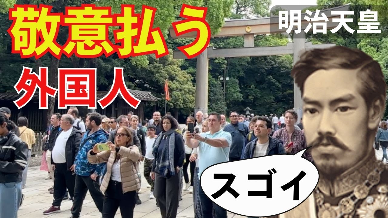 外国人観光客が大挙して明治神宮で日本の歴史伝統に敬意を示す
