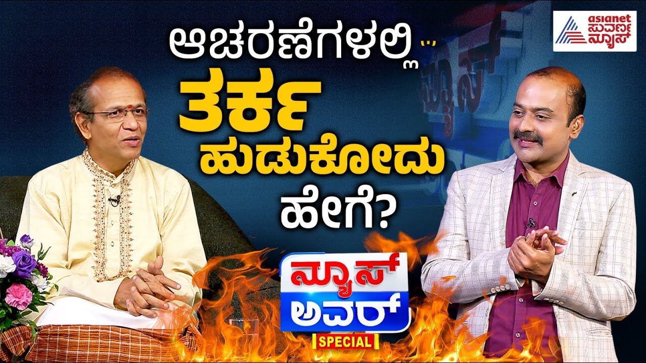 ಆಚರಣೆಗಳಲ್ಲಿ ತರ್ಕ ಹುಡುಕೋದು ಹೇಗೆ? | Shatavadhani R Ganesh | Suvarna News Hour Special | Kannada News